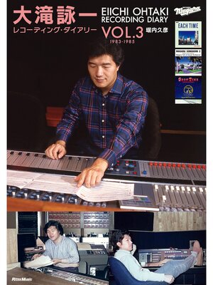 cover image of 大滝詠一レコーディング・ダイアリー Volume3　1983-1985